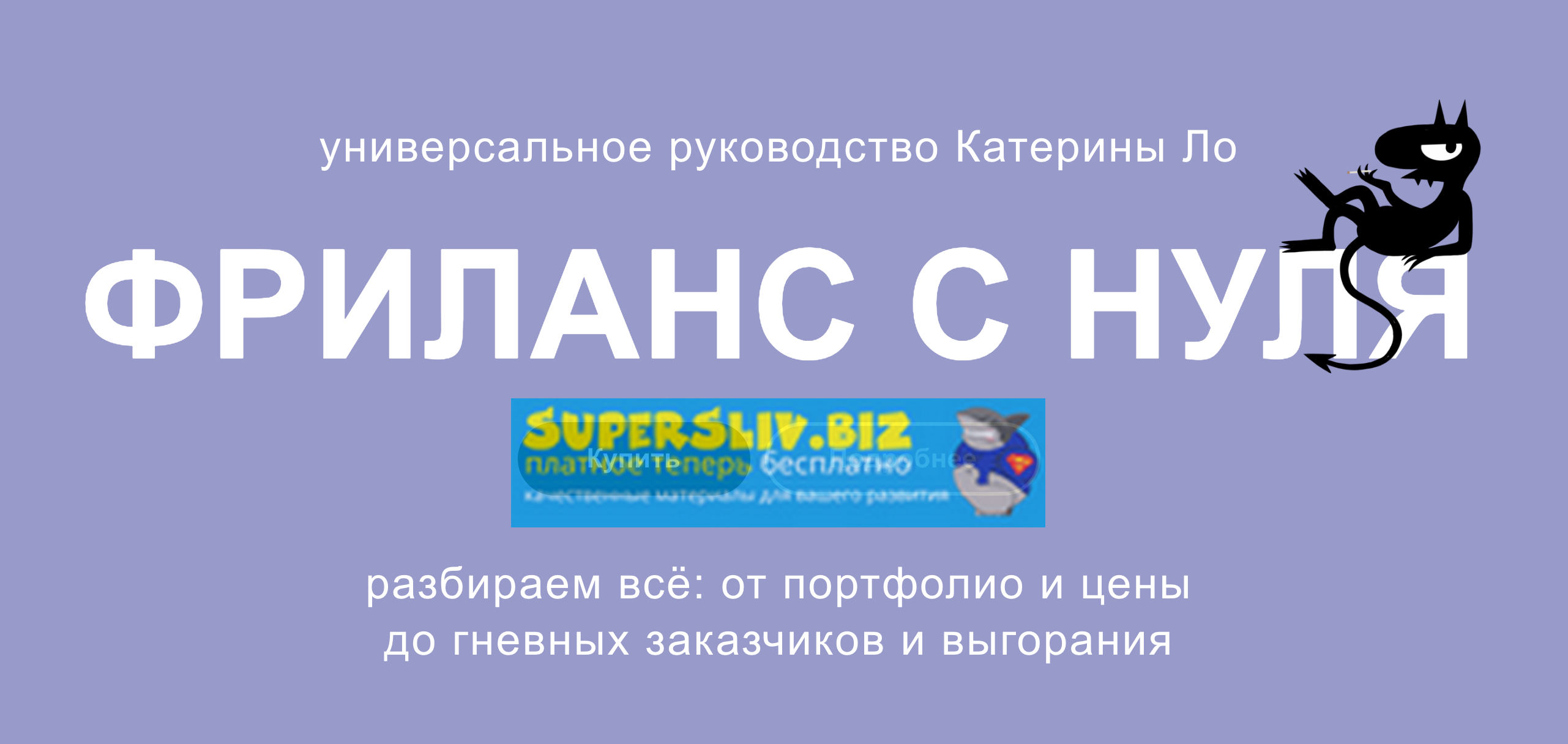 [Катерина Ло] Фриланc с нуля (2019)_0.png